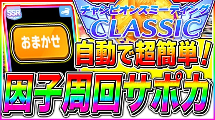 【ウマ娘】おまかせ全自動で超簡単!!6月チャンミ因子周回おすすめサポカまとめ!!狙うべき白因子まで紹介/東京2400mオークス【ウマ娘プリティダービー 新シナリオ チャンピオンズミーティング】