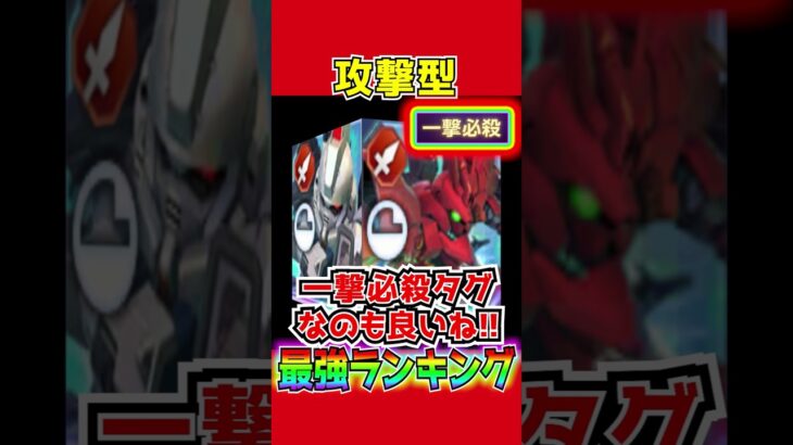 【Gジェネ】攻撃型『最強ユニットランキング！』最強機体Tier！色々意見があると思うのでコメントしてね！【SDガンダム ジージェネレーション エターナル ストライクフリーダムガンダム リセマラ攻略公式