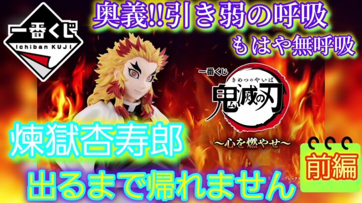 【一番くじ 鬼滅の刃】 A賞、煉獄杏寿郎を狙います。〖前編〗～心を燃やせ～ 【Demon Slayer】