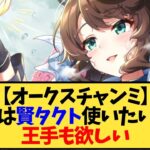 【ウマ娘】【オークスチャンミ】差しは賢タクト使いたいけど王手も欲しいからエル入れる【反応集】