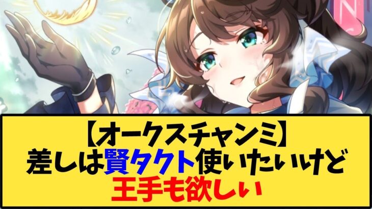 【ウマ娘】【オークスチャンミ】差しは賢タクト使いたいけど王手も欲しいからエル入れる【反応集】