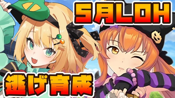【ウマ娘/LOH】レポートはじまったー！！LOHに向けてどう使う？逃げ育成していこう！！【夜祭まかまか/Vtuber】