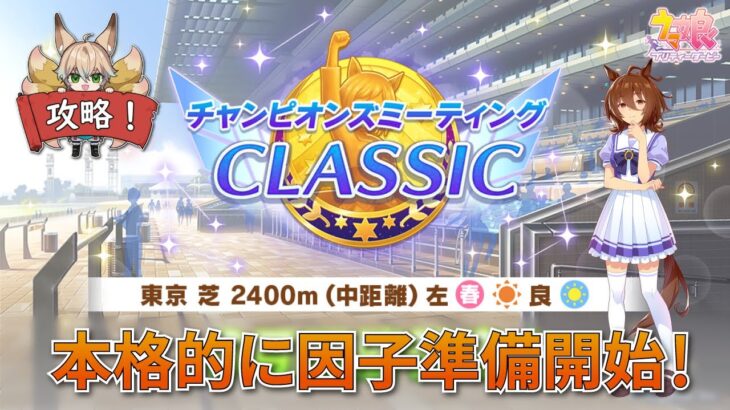 【ウマ娘】タキオンの因子研究開始！6月チャンミの本格的な因子準備やるぞ！！【The Twinkle Legends】【新人Vtuber/狐雷希望】
