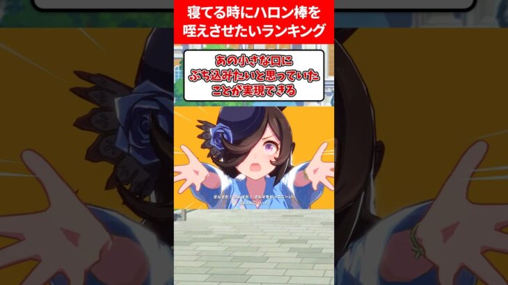 寝てるときにハロン棒を咥えさせたいランキング #ウマ娘プリティーダービー