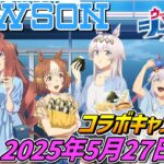 ウマ娘シンデレラグレイ×ローソン【2025年5月27日開始‼】大規模キャンペーン開催！