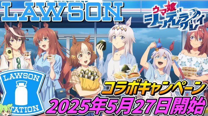ウマ娘シンデレラグレイ×ローソン【2025年5月27日開始‼】大規模キャンペーン開催！