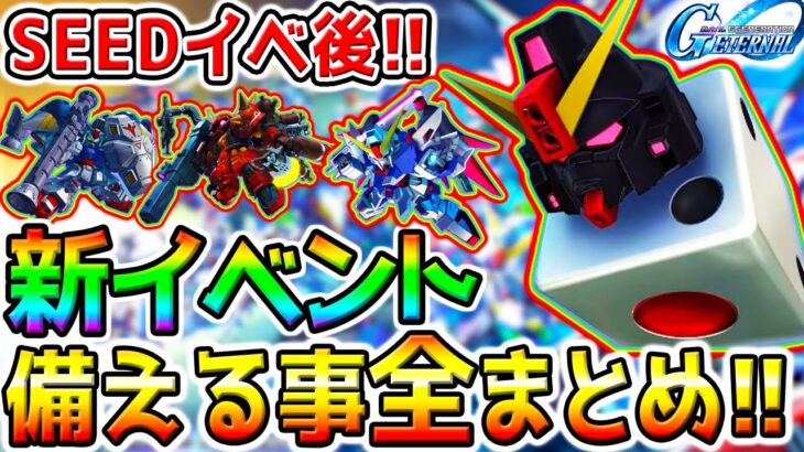 【Gジェネ】SEEDイベ後に開催の『新イベント：備える事まとめ！』激アツアプデ予定／みんなの実装して欲しい機体は？【SDガンダム ジージェネレーションエターナル ストライクフリーダムガンダム リセマラ