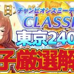 【ダービー】CLASSICチャンミ・東京2400ｍ因子厳選解説【ウマ娘プリティーダービー】【The Twinkle Legends】
