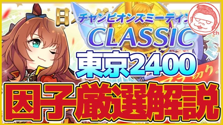 【ダービー】CLASSICチャンミ・東京2400ｍ因子厳選解説【ウマ娘プリティーダービー】【The Twinkle Legends】