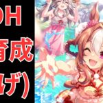 【ウマ娘】【無課金】LOH本育成(逃げ)！/リーグオブヒーローズ/LOH/初見さん大歓迎#ウマ娘