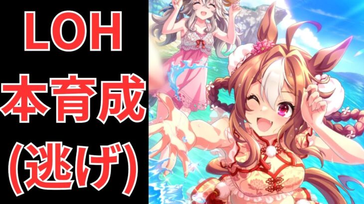 【ウマ娘】【無課金】LOH本育成(逃げ)！/リーグオブヒーローズ/LOH/初見さん大歓迎#ウマ娘