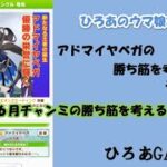 ウマ娘（アドマイヤベガの）攻略の考察その６６「６月チャンミの勝ち筋を考える！！」