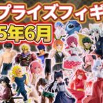 【2025年6月最新版】新作プライズフィギュアの入荷情報まとめ｜全116種紹介！