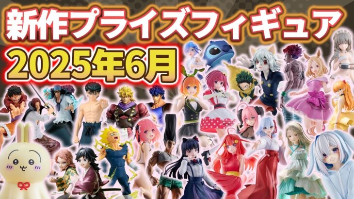 【2025年6月最新版】新作プライズフィギュアの入荷情報まとめ｜全116種紹介！