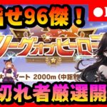 【ウマ娘】目指せ96傑！ダートLOHに向けて本育成　　#330