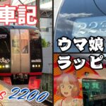 【乗車記】アニメ『ウマ娘 シンデレラグレイ』コラボ列車に乗車してきました！！