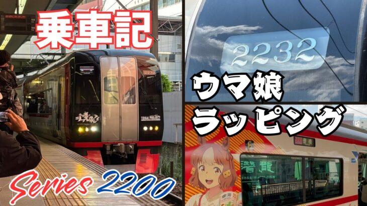 【乗車記】アニメ『ウマ娘 シンデレラグレイ』コラボ列車に乗車してきました！！