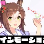 【1日1育成】殿下ぁああああああ！！【ウマ娘】