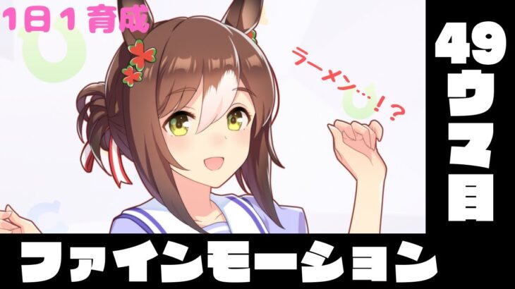 【1日1育成】殿下ぁああああああ！！【ウマ娘】