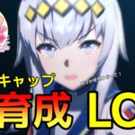 【 #ウマ娘 】 LOH間近！オグリキャップ本育成（LOH） #８２５（#初見さん歓迎 ）