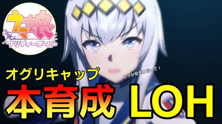 【 #ウマ娘 】 LOH間近！オグリキャップ本育成（LOH） #８２５（#初見さん歓迎 ）