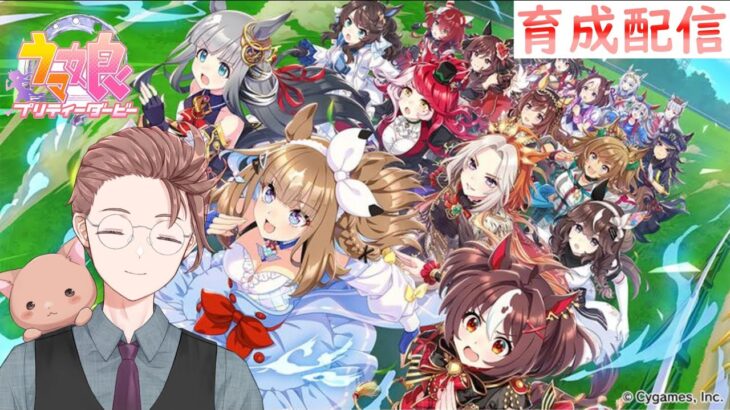 【#ウマ娘 】＃ 100  昼活 LOH用育成　落ち着いたらルムマ　【VTuber/ねこまつ】