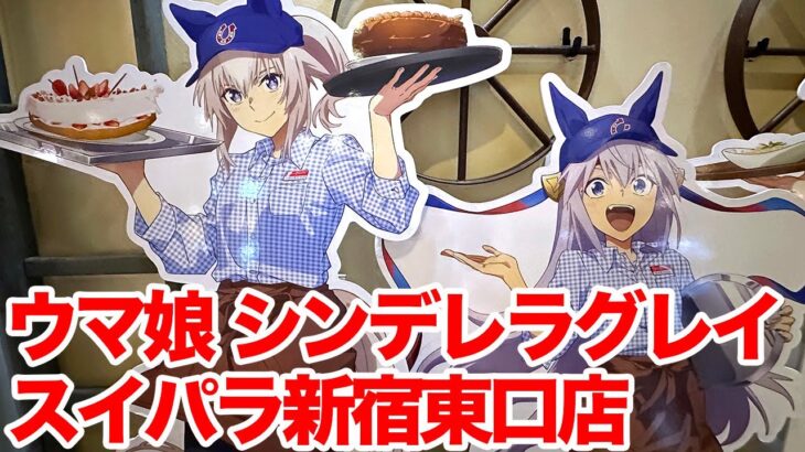 【ウマ娘】アニメ『ウマ娘 シンデレラグレイ』×SWEETS PARADISE コラボカフェ スイーツパラダイス新宿東口店に行ってきた 【スイパラ】