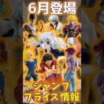 【ジャンプ作品】【2025年6月登場プライズ情報まとめ】 #shorts  #hunterxhunter #ハンターハンター #ドラゴンボール #ワンピース #naruto