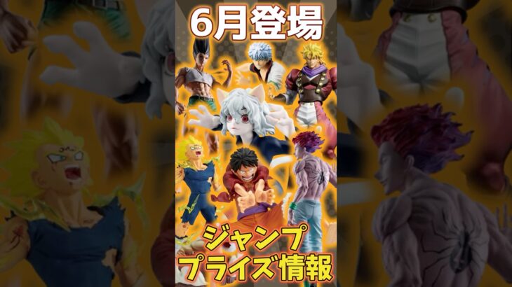 【ジャンプ作品】【2025年6月登場プライズ情報まとめ】 #shorts  #hunterxhunter #ハンターハンター #ドラゴンボール #ワンピース #naruto