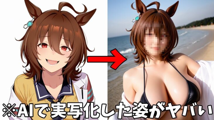 【ウマ娘】ウマ娘のキャラをAIで実写化したらとんでもないことにｗｗｗ～Part36【AIイラスト】【ウマ娘プリティーダービー】