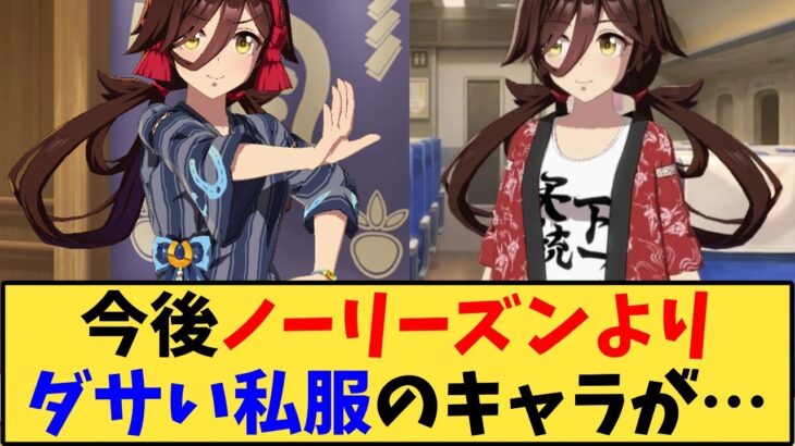 【ウマ娘】今後ノーリーズンよりダサい私服のキャラが…【反応集】