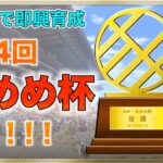 【ウマ娘】即興育成を楽しもう！！！　第３４回かめめ杯やるよ♪　まったり雑談しながらウマ娘を楽しもう♪●初見さん歓迎●【ウマ娘プリティーダービー/Vtuber/個人Vtuber/かめめ/配信】