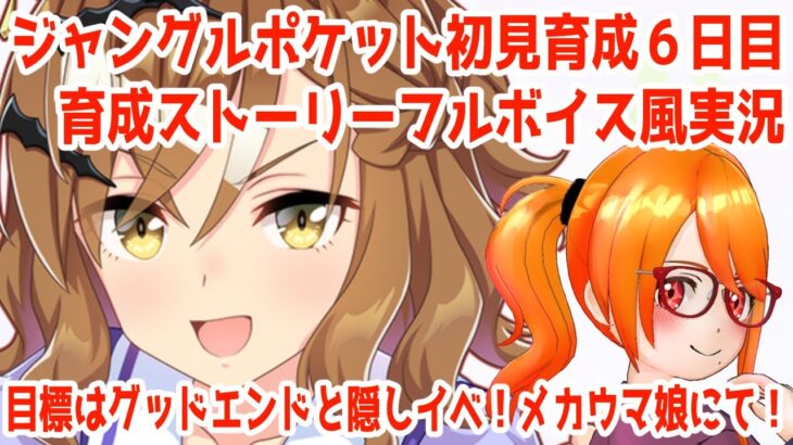 #140 【#ウマ娘】ジャングルポケット初見育成６日目！メカウマ娘に帰省！育成ストーリーフルボイス風実況【芭宮ツバサ/個人配信者】