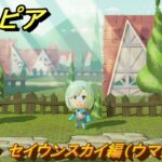 ミートピア　メイク　セイウンスカイ編（ウマ娘）　好きなキャラでミートピア攻略できる！　＃２５６　【Miitopia】