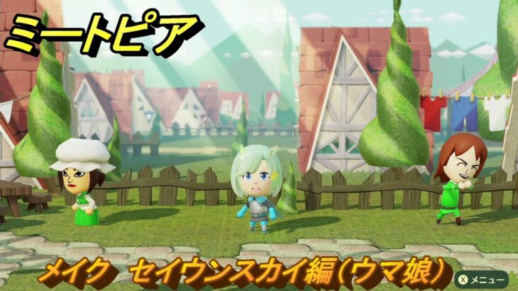 ミートピア　メイク　セイウンスカイ編（ウマ娘）　好きなキャラでミートピア攻略できる！　＃２５６　【Miitopia】