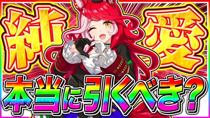 【ウマ娘】ラヴズオンリーユー引くべきか新ガチャ性能を徹底解説!!中距離6月チャンミでも結構優秀!!セレクト復刻ガチャも開催【ウマ娘プリティダービー The Twinkle Legends 新シナリオ】
