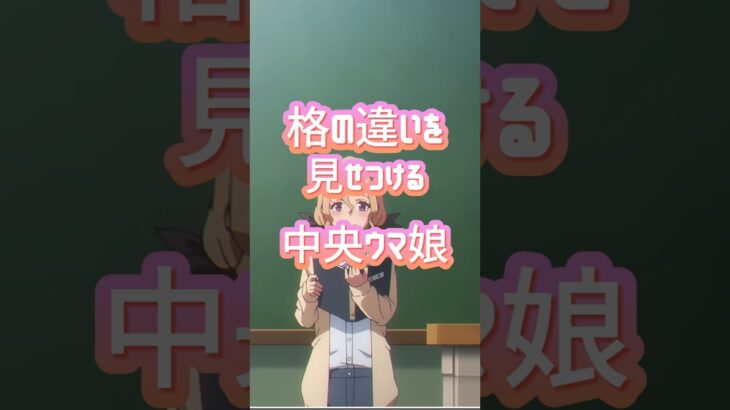[ウマ娘MAD]格の違いを見せつける中央ウマ娘 if 第7話「これが・・・中央！」 #シンデレラグレイ #シングレ #ウマ娘 #ウマ娘mad  #オグリキャップ #shorts