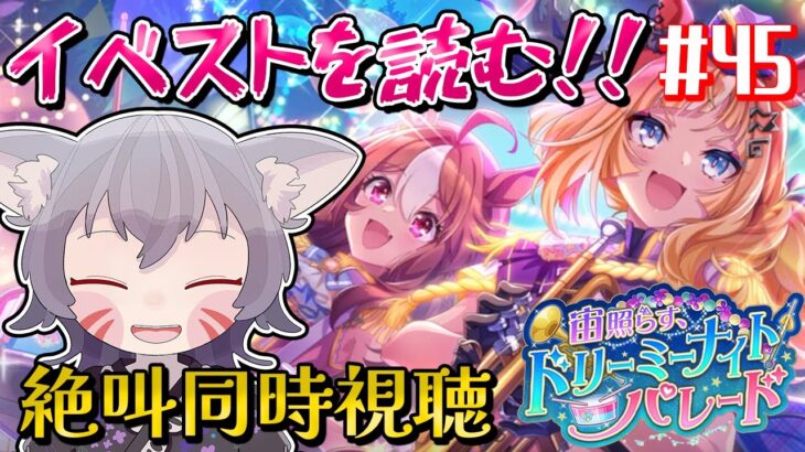 【ウマ娘/絶叫】イベスト『宙照らす、ドリーミーナイトパレード』同時視聴！初見キャラに期待！【白狐きゅう/Vtuber】