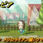 ミートピア　メイク　メジロライアン編（ウマ娘）　好きなキャラでミートピア攻略できる！　＃２８３　【Miitopia】