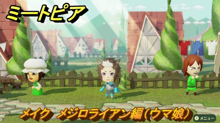ミートピア　メイク　メジロライアン編（ウマ娘）　好きなキャラでミートピア攻略できる！　＃２８３　【Miitopia】