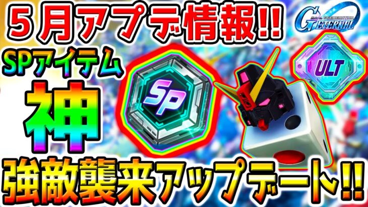 【Gジェネ】SP化アイテム神！『５月アプデ情報！』600石感謝！／サイコロガンダム／オーヴェロン／SSR／ULT【SDガンダム ジージェネレーションエターナルロード ジークアクス ストフリ最強リセマラ