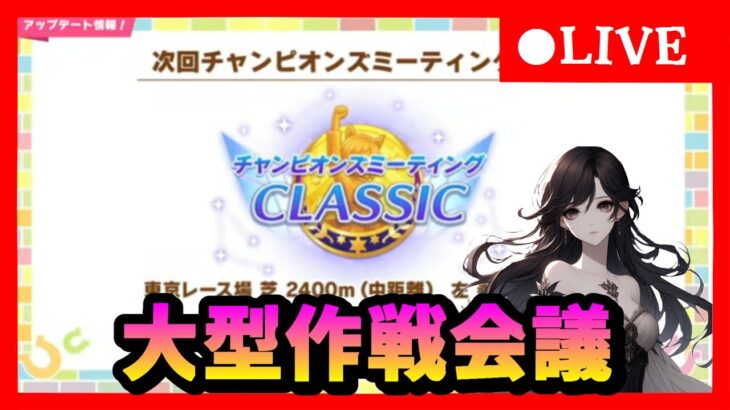 【ウマ娘】オークスチャンミに向けて作戦会議　　#368