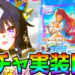 【ウマ娘】ヴィルシーナガチャ実装！新シナリオ前！ダート因子募集！タキオン因子研究【Gジェネは夜に課金ガチャ】【ウマ娘プリティーダービー チャンミSSRサイレンススズカ チャンミ 中距離 ぱかライブTV