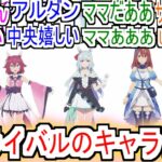 『中央ライバルたちのキャラビジュ』についての反応【ウマ娘シンデレラグレイ】【シングレ】【アニメウマ娘】【アニメ反応集】【反応集】