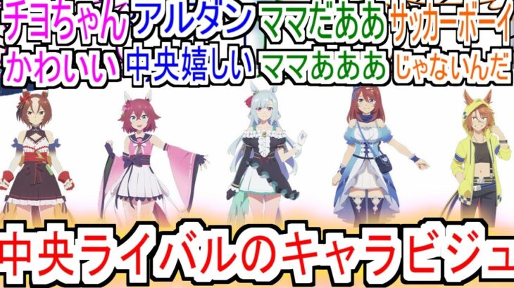 『中央ライバルたちのキャラビジュ』についての反応【ウマ娘シンデレラグレイ】【シングレ】【アニメウマ娘】【アニメ反応集】【反応集】