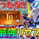 【Gジェネ】一番強いやつを！最強リセマラ！限定 ストライクフリーダムガンダム ／限定UR戦艦ラクスクライン サポート【SDガンダム ジージェネレーション エターナル リセマラランキング 攻略公式