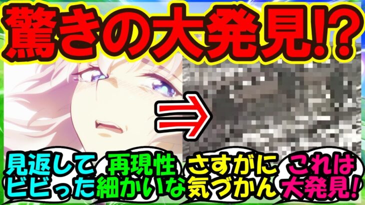 【ウマ娘 反応集】『シンデレラグレイ第6話の感動シーンに隠された驚きの真実が判明にSNSで話題に！』に対するみんなの反応集 ウマ娘まとめ【ウマ娘プリティーダービー】