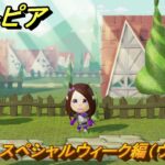ミートピア　メイク　スペシャルウィーク編（ウマ娘）　好きなキャラでミートピア攻略できる！　＃２５３　【Miitopia】