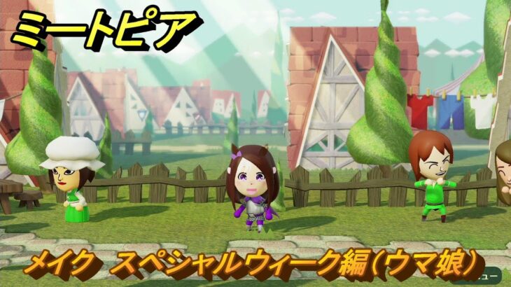 ミートピア　メイク　スペシャルウィーク編（ウマ娘）　好きなキャラでミートピア攻略できる！　＃２５３　【Miitopia】