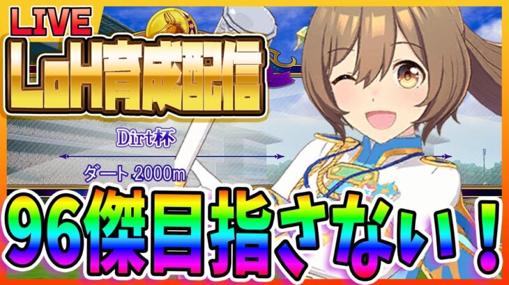 【ウマ娘】LoH育成配信！96傑を目指さない！！まったり雑談配信　【LoH】